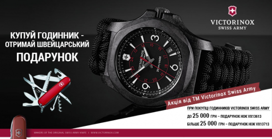 До наручних годинників Victorinox Swiss Army - військовий ніж у подарунок!