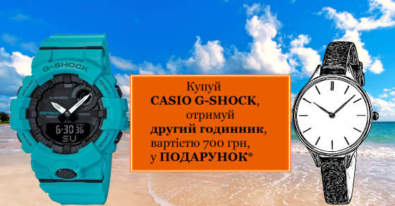 Купуй Casio G-Shock - отримуй другий годинник у подарунок*!