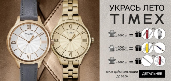 При покупці годинника Timex - подарунок!