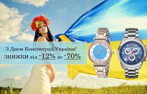 Знижки до -70% до Дня Конституції України!