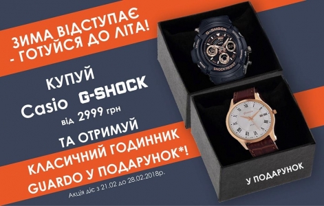 Купуй Casio G-Shock, та отримуй класичний годинник Guardo у подарунок!