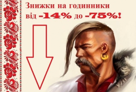 Знижки від 14 до 75% на наручні годинники до Дня Захисника України!