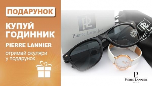 Купуй годинник Pierre Lannier - отримуй солнцезахисні окуляри у подарунок!