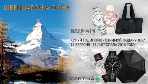 До швейцарських годинників CERTINA і BALMAIN фірмова парасолька або сумка у подарунок