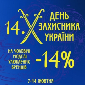 Знижка 14% на наручні годинники до Дня Захисника України!