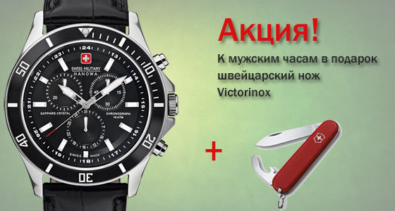 До чоловічих наручних годінників швейцарський ніж Victorinox у подарунок