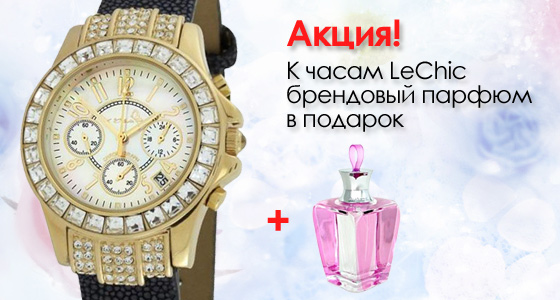 До наручних годинників Le Chic брендовий парфум у подарунок